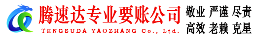 任城腾速达要账公司